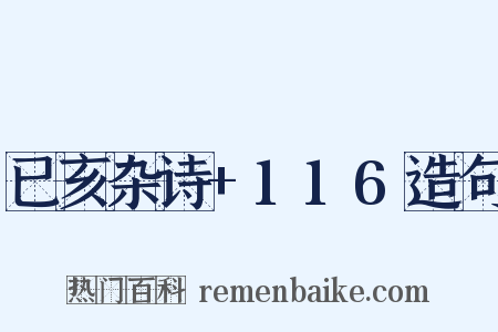 已亥杂诗+116造句是什么意思的图片